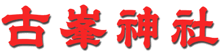 古峯神社ロゴ